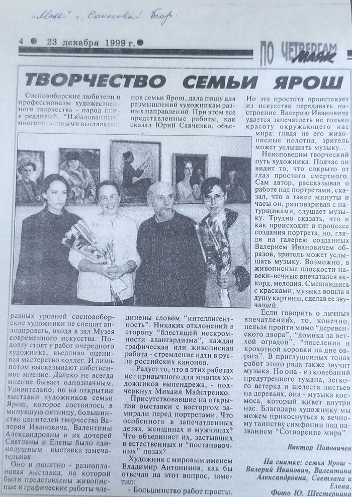 На снимке: семья Ярош - Валерий Иванович, Валентина Александровна, Светлана и Елена. Фото Ю. Шестерника (взято с архива на сайте)