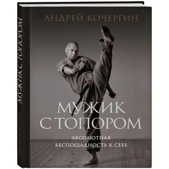 Мужик с топором: худшая книга, что я когда-либо прочитал