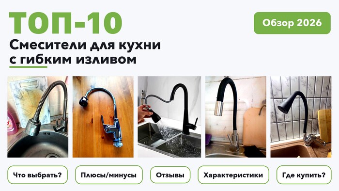 Популярные смесители для кухни с гибким изливом 2026 по более 1 200 отзывам реальных покупателей