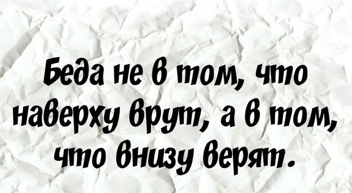 Потребление лжи это выбор