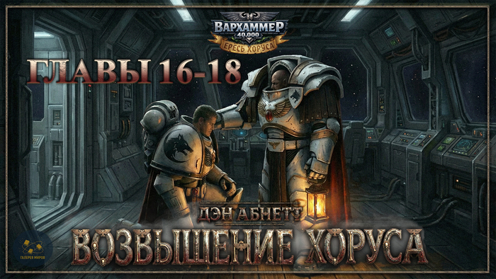 Аудиокнига. Warhammer 40000. Дэн Абнетт - Возвышение Хоруса. Главы 16-18