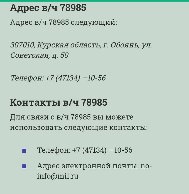Помогите найти телефон воинской части