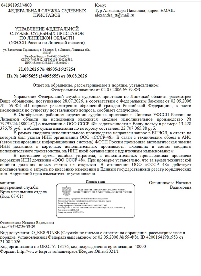 ответ Овчинниковой НВ от 21-08-2026 = не виноватые мы, это технический сбой приходил, все напутал