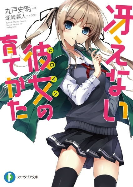 ������� 1-�� ���� ������ 冴えない彼女の育てかた.