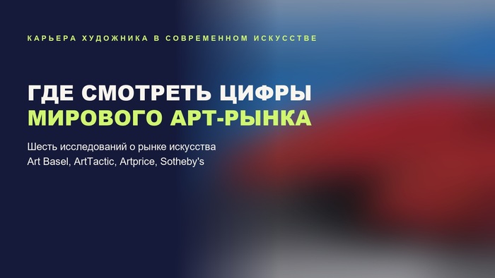 Где смотреть аналитику мирового арт-рынка: шесть исследований о современном искусстве
