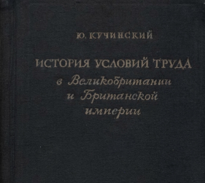 История условий труда в Великобритании и Британской империи