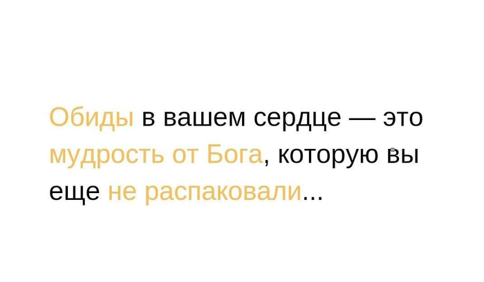 «Обида — это когда человек, причинивший тебе боль однажды, продолжает причинять её каждый раз, когда ты вспоминаешь о нём».