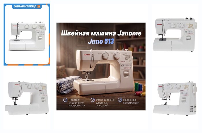 Швейная машина Janome Juno 513