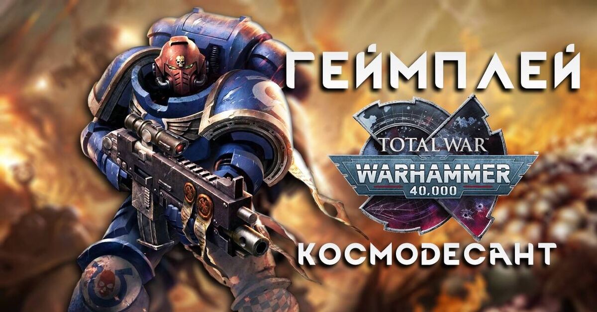 Space Marine gameplay and campaign map for Total War: Warhammer 40,000 - My, Total war: warhammer, Warhammer, Warhammer 40k, Wh News, Video, Youtube