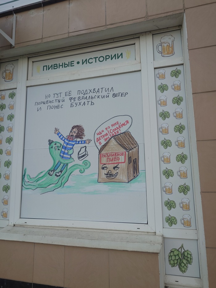 Но тут её подхватил порывистый февральский ветер и понес бухать (Разливное пиво: "Иди ко мне детка! Сольётся в экстазе!")