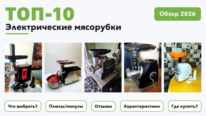 Популярные электрические мясорубки 2026: выбирали из более 310 товаров с высоким рейтингом