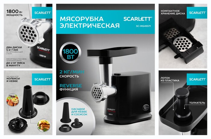 Электрическая мясорубка Scarlett SC-MG45S71 с функцией Реверс