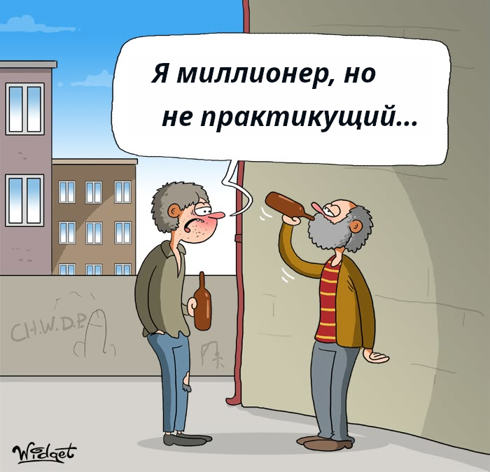 Не практикующий миллионер