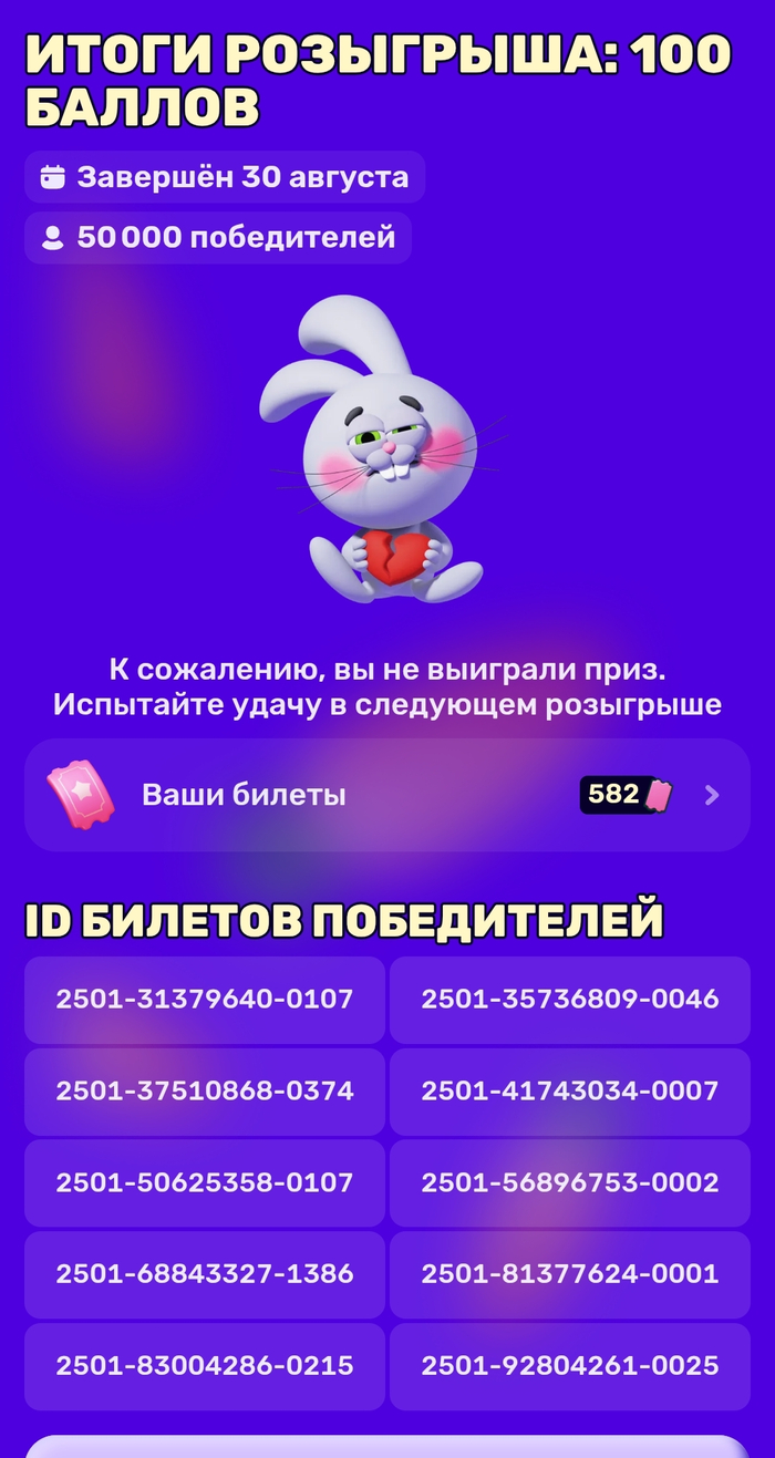 584 билета и ни одного выигрышного хотя 50 тыс билетов выигрышных