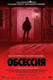 Obsession (horror film, 2025) - Movies, I advise you to look, Mat, Review