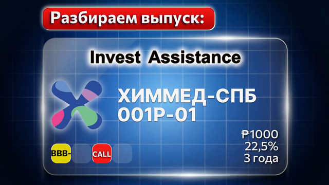 Разбор облигаций ХИММЕД-СПБ-001Р-01