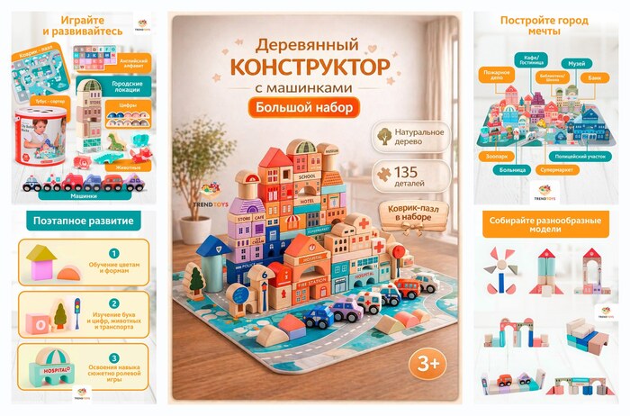 Конструктор деревянный TrendToys развивающий для малышей, 135 деталей