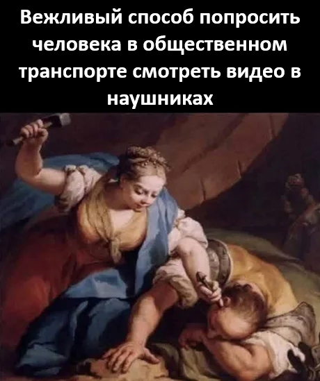 Будьте вежливы