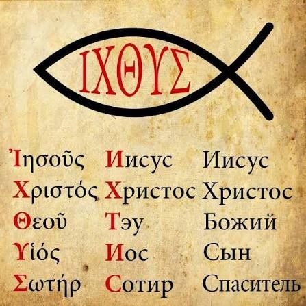Ихтис (или Ихтус, от греч. ἰχθύς — «рыба») — это древний христианский символ и акроним