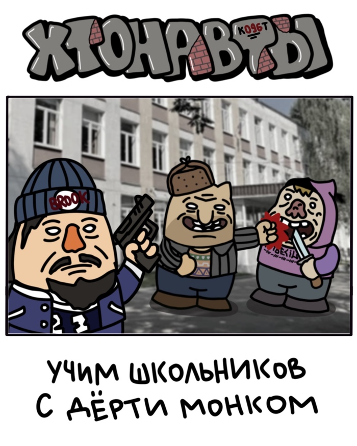 Учим школьников вместе с тру гангстером Дерти Монком