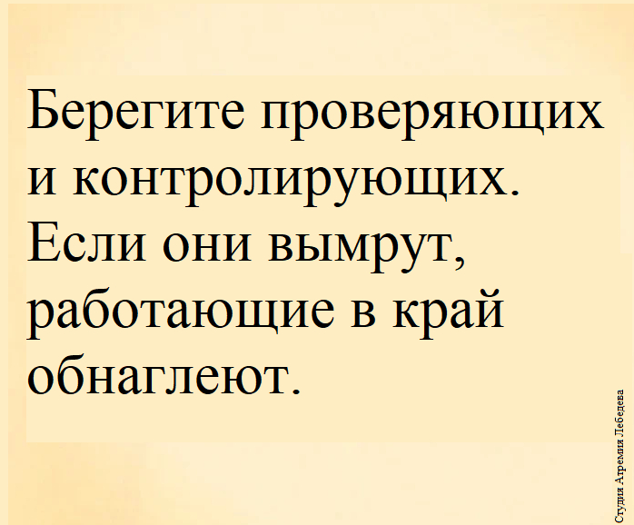 Ответ на пост «Осторожно: если вымрут работающие, проверяющие начнут проверять друг друга )»