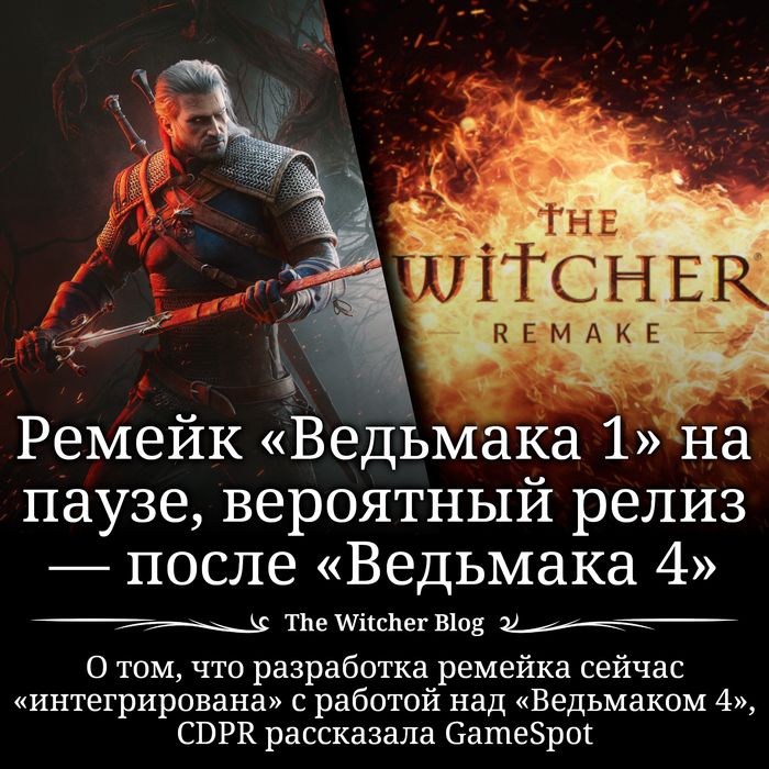 Ремейк «Ведьмака 1», вероятно, выйдет после четвёртой части, а сейчас его разработка «интегрирована» с работой над «Ведьмаком 4»