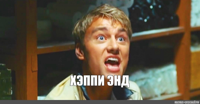 Или не хэппи, в зависимости от сценария