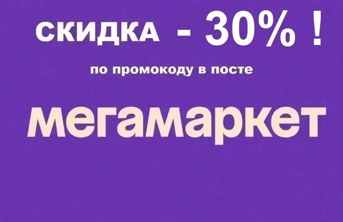 ТОП-1! Промокод Мегамаркет АВГУСТ 2026! ПОСЛЕДНИЙ ДЕНЬ! Только СЕГОДНЯ, 7 СЕНТЯБРЯ! СУМАСШЕДШАЯ скидка 30% на ЛЮБОЙ ЗАКАЗ!