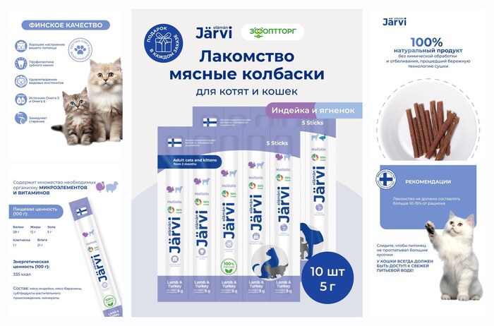 Лакомства Jarvi для кошек и котят ″Мясные колбаски″ с ягнёнком и индейкой, 10 шт.
