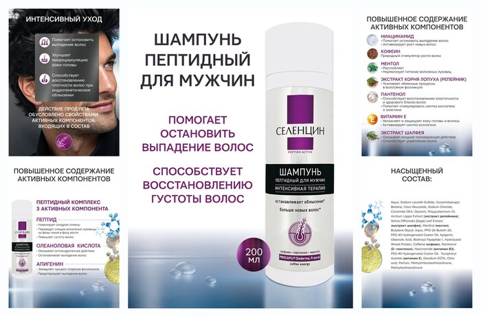 Шампунь Селенцин Peptide Active, для мужчин, активация роста волос, 200мл