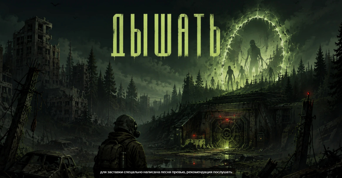 Игра Дышать