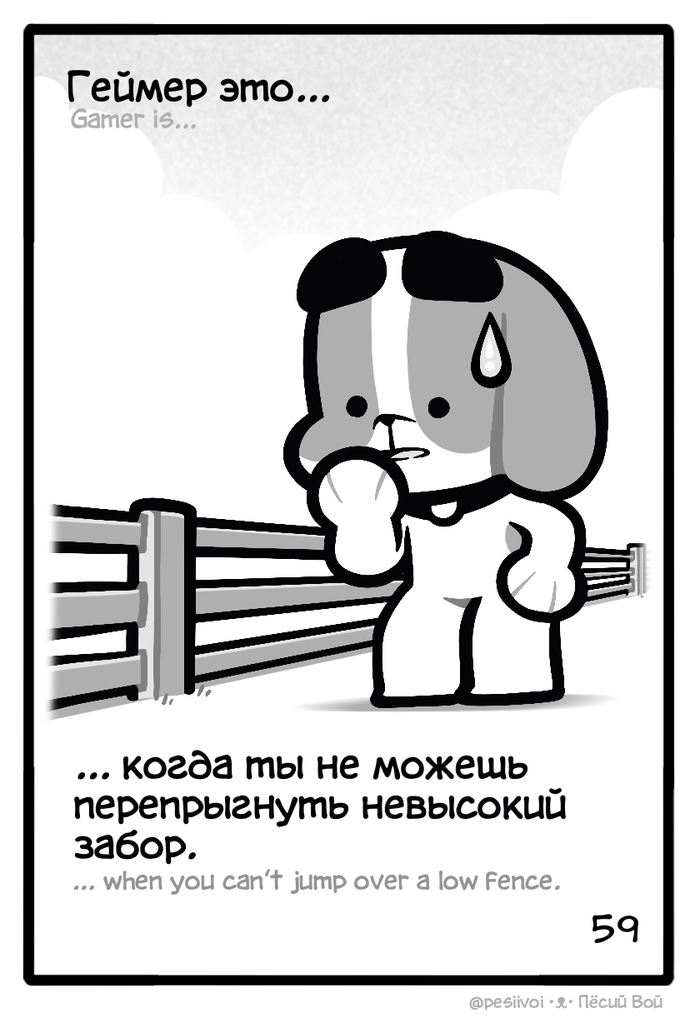 59. «Геймер это...»