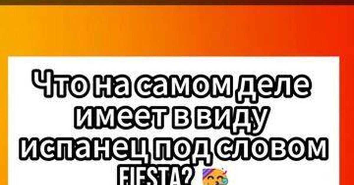 Tricky Spanish Quiz: What's a Fiesta Really Like? - My, Spanish language, Spain, Facts, Slang, Travels, Life hack, The culture, Mentality, Language learning, Short videos, Video, Rutube