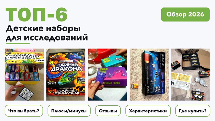 Популярные детские наборы для исследований 2026: отобрали из более 210 товаров с высоким рейтингом