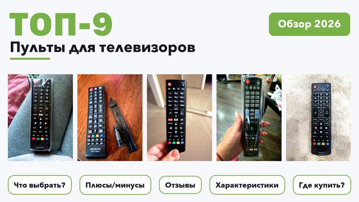 Популярные пульты для телевизоров 2026: разобрали более 310 товаров с высоким рейтингом и выбрали лучшие