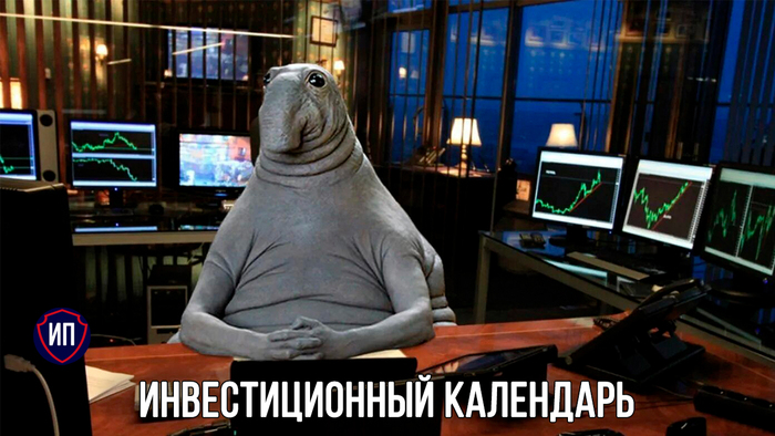 Календарь инвестора на неделю