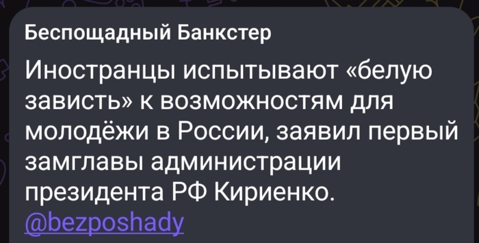 Кириенко: иностранцы чувствуют белую зависть при виде возможностей в России