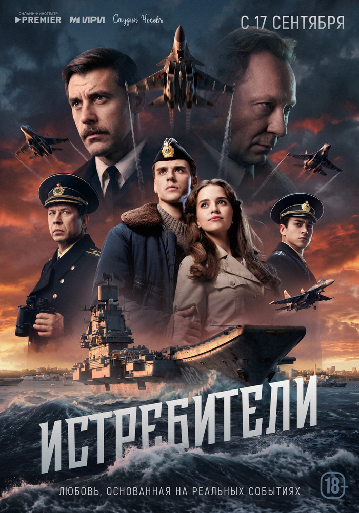Любовь и молодость на фоне развала Советского Союза: драма «Истребители» выйдет на PREMIER 17 сентября