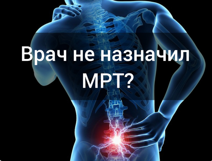 Болит поясница, а врач не назначает МРТ. Он что-то упускает?