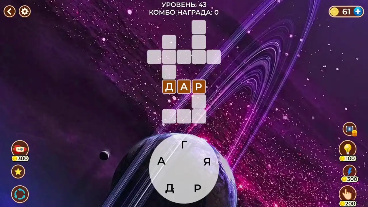 Новые кроссворды доступны прямо сейчас. Наслаждайтесь лучшей словесной головоломкой!
Решайте интересные словесные головоломки и филворды. (видео 1)