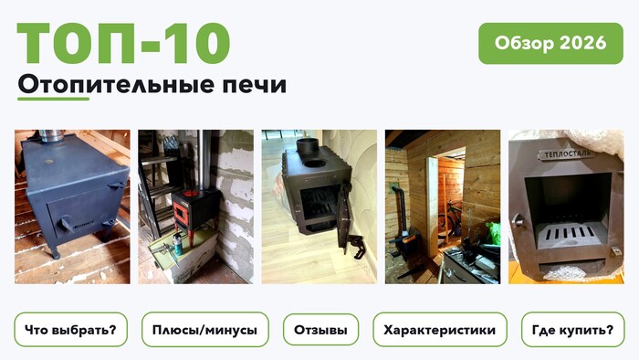 Популярные отопительные печи 2026: отобрали из более 140 товаров с высоким рейтингом