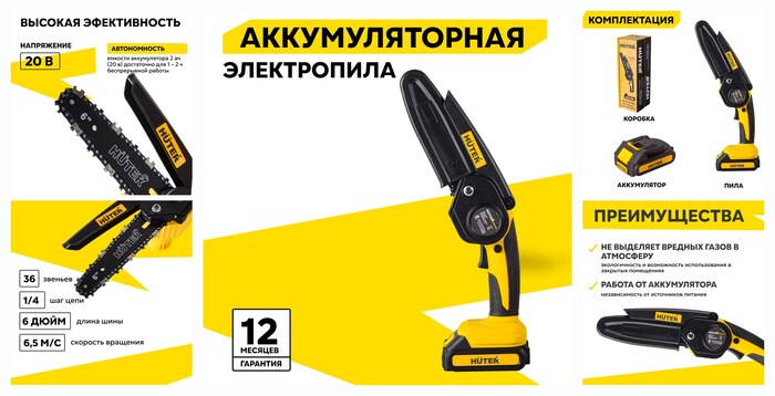 Пила аккумуляторная цепная Huter ELS-2/6Li, 2 Ач, 20 В, 6.5 м/с