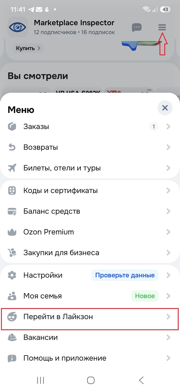 Чтобы попасть в «Лайкзон», достаточно нажать на «Меню» и выбрать соответствующий пункт