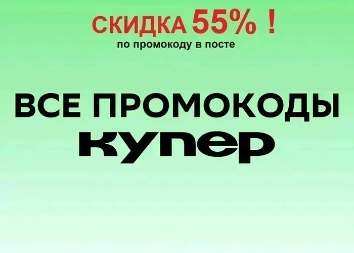 ТОП 25! НОВЫЕ ЛУЧШИЕ промокоды Купер СЕНТЯБРЬ 2026! На первый и повторный заказ! САМЫЕ ВЫСОКИЕ скидки на ПРОДУКТЫ - до 55%!