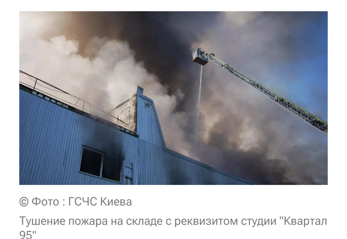 На Украине сгорел склад с реквизитом студии "Квартал 95"