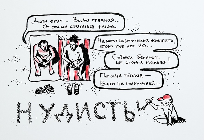 Щас бы на пляж, понудеть…
