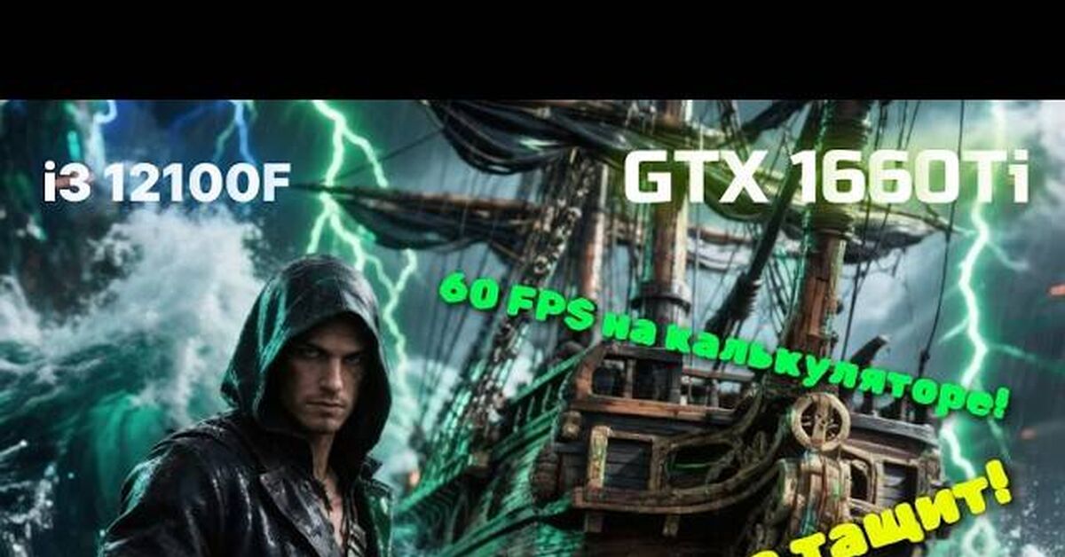 Useless Trash hits 60 FPS! Destroying armchair experts in Assassin's Creed Black Flag Resynced on the GTX 1660 Ti - My, Games, Computer hardware, Video card, Nvidia, Intel core i3, Benchmark, Sofa experts, Carrying, Humor, Pick-up headphones, Screenshot, Gaming PC, Video, Youtube, Video VK