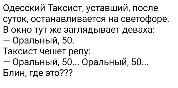 Про уставшего таксиста...