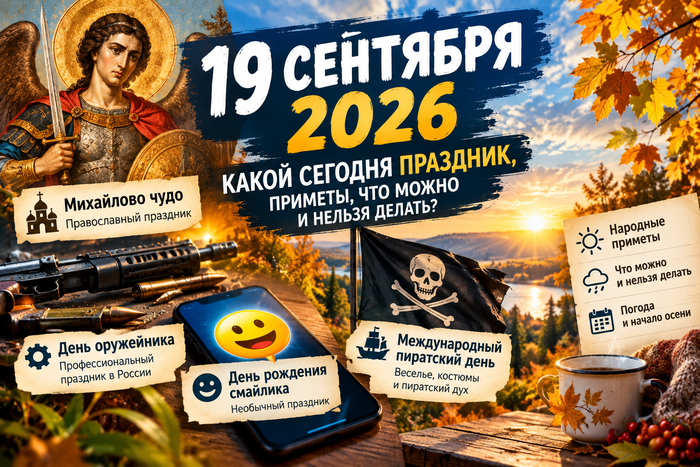 19 �������� 2026 ����: ����� ������� ��������, �������, ��� ����� � ������ ������