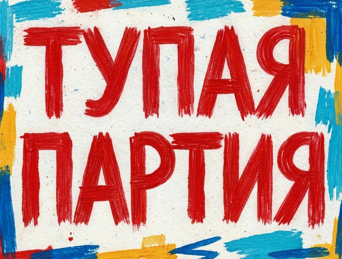 Тупая Партия